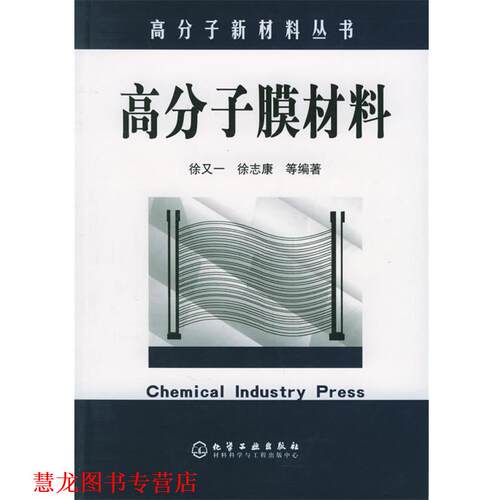 【正版书籍】 高分子膜材料 徐又一,徐志康等 编著 化学工业出版社