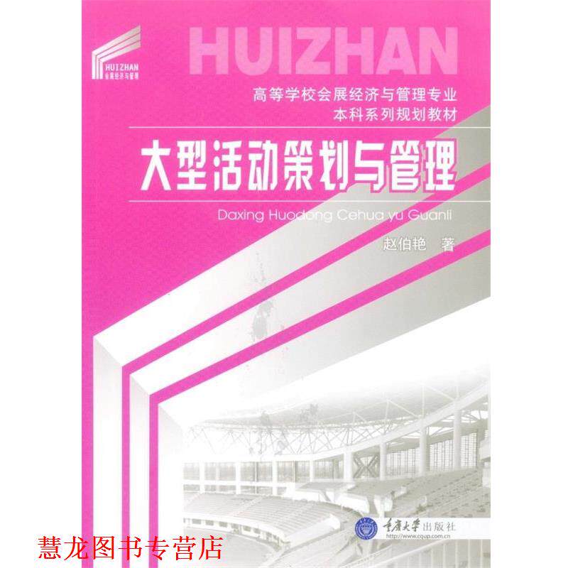 【正版书籍】 活动策划与管理 赵伯艳 重庆大学出版社