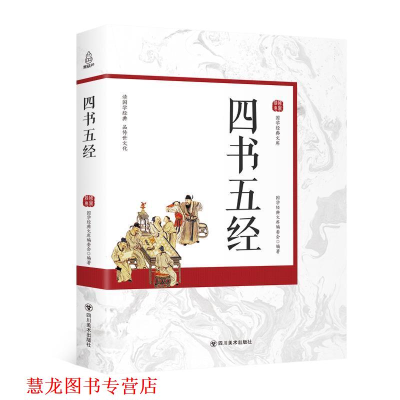 【正版书籍】 国学经典文库:四书五经 国学经典文库编委会 编 四川美术出版社