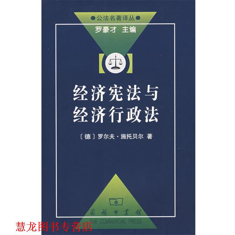 【正版书籍】 经济宪法与经济行政法 （德）施托贝尔 著,谢立斌 译 商务印书馆