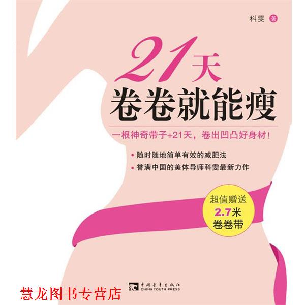 【正版书籍】 21天卷卷就能瘦 科雯 中国青年出版社