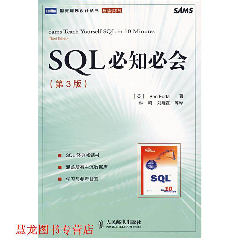 【正版书籍】 SQL必知必会 (英)福塔 著,钟鸣 等译 人民邮电出版社