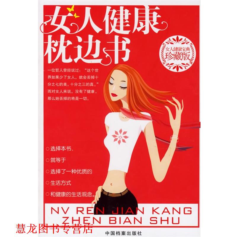 【正版书籍】 女人健康枕边书 敖立 编著 中国档案出版社