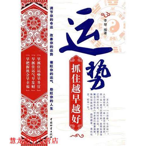 【正版书籍】 运势--抓住越早越好 李琴 编著 中国财富出版社