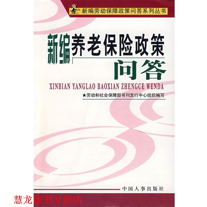 【正版书籍】 新编养老保险政策问答 劳动和社会保障部书刊发行中心组织 编写 中国人事