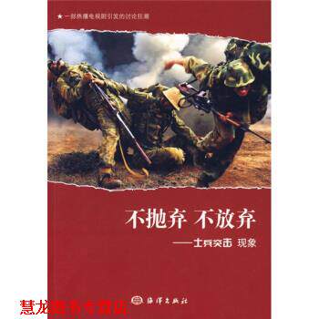 【正版书籍】 不抛弃 不放弃 《不抛弃不放弃：士兵突击现象》编写组 编 中国海洋大学出版社