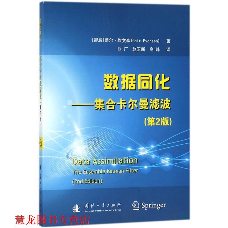 【正版书籍】 数据同化-集合卡尔曼滤波 [挪威] 盖尔·埃文森 著,刘厂,赵玉新,高峰 译 国防工业出版社