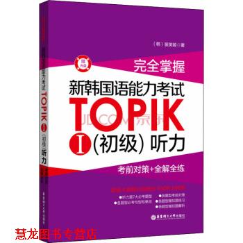 【正版书籍】 掌握·新韩国语能力考试TOPIKⅠ·初级 听力:考前对策+全解全练 [韩] 裴英姬 著 华东理工大学出版社