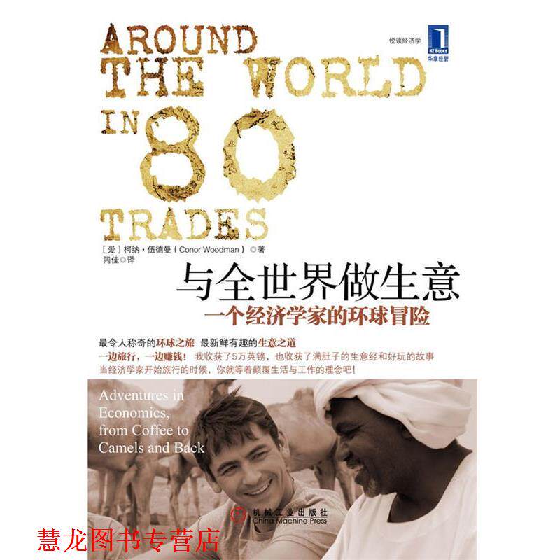 【正版书籍】 与全世界做生意:一个经济学家的环球冒险 (爱)柯纳•伍德曼(Conor Woodman) 著,闾佳 译 机械工业出版社