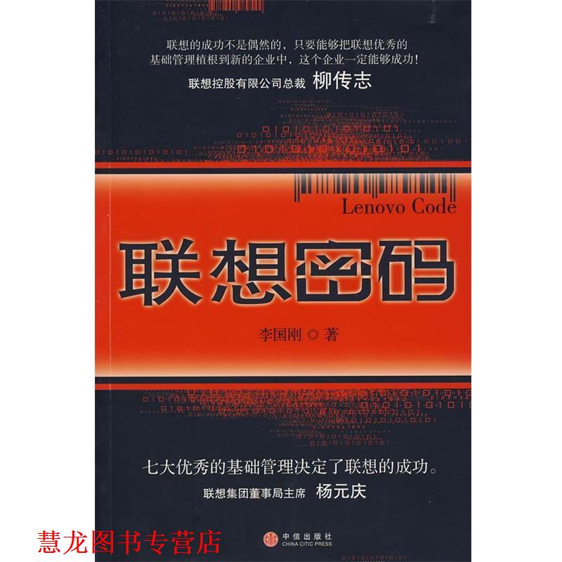 【正版书籍】 联想密码 李国刚 著 中信出版社