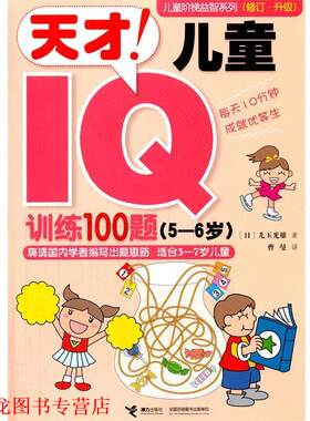 【正版书籍】 儿童阶梯益智系列:天才儿童IQ训练100题 (日)儿玉光雄 接力出版社