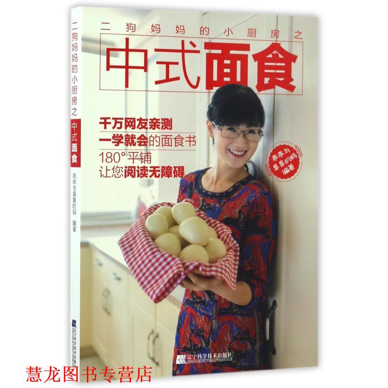 【正版书籍】 二狗妈妈的小厨房之中式面食 乖乖与臭臭的妈 辽宁科学技术出版社