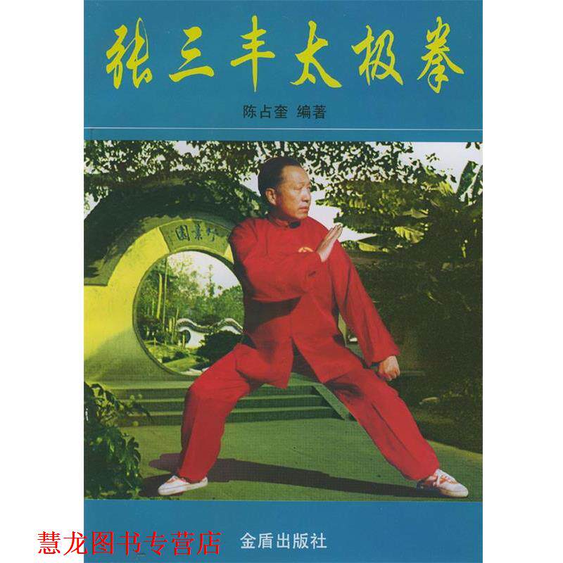 【正版书籍】 张三丰太极拳 陈占奎 编著 金盾出版社
