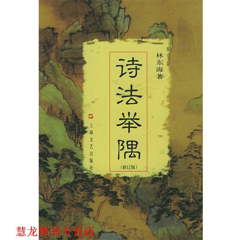 【正版书籍】 诗法举隅 林东海 著 上海文艺出版社