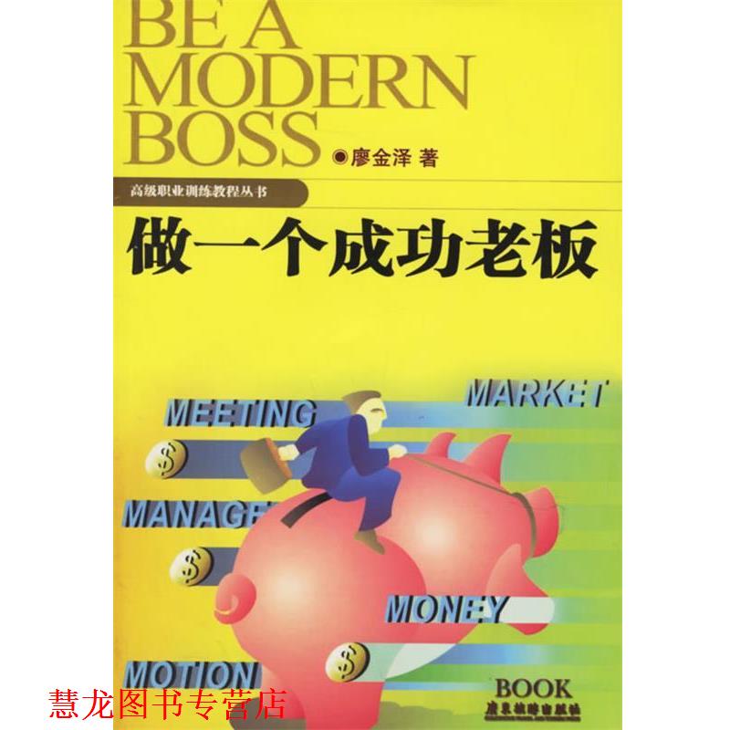 【正版书籍】 做一个成功的老板 廖金泽 著 广东旅游出版社