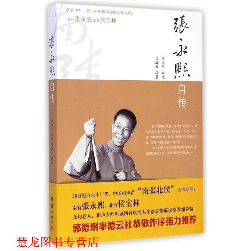 【正版书籍】 张永熙自传 张永熙口述,吕海云撰著 团结出版社