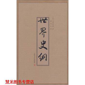 【正版书籍】 世界史纲 上田茂树著,柳岛生 译 上海文艺出版社