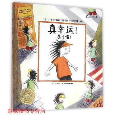 【正版书籍】 海豚绘本花园:真幸运！真可惜！ 爱娃·艾瑞克松 绘 长江少年儿童出版社
