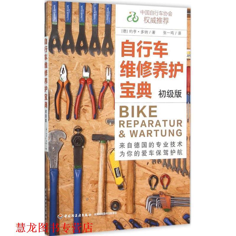 【正版书籍】 自行车维修养护宝典 (德)约亨多纳(Jochen Donner)　著 中国轻工业出版社
