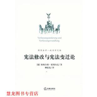 著 社 书籍 法律出版 计 柳建龙 耶利内克 德 宪法修改与宪法变迁论 正版