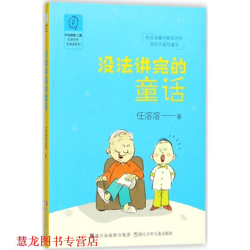 【正版书籍】 没法讲完的童话 任溶溶 著 浙江少年儿童出版社