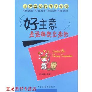 好主意是这样想出来 书籍 叶舟 著 社 民主与建设出版 正版