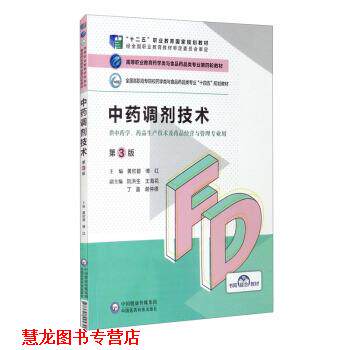 【正版书籍】 中药调剂技术 黄欣碧,傅红,阮洪生,王海花,丁盈等 中国医药科技出版社