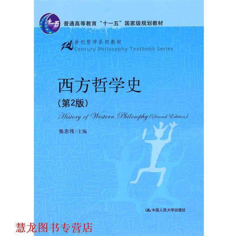 【正版书籍】 西方哲学史 张志伟 主编 中国人民大学出版社