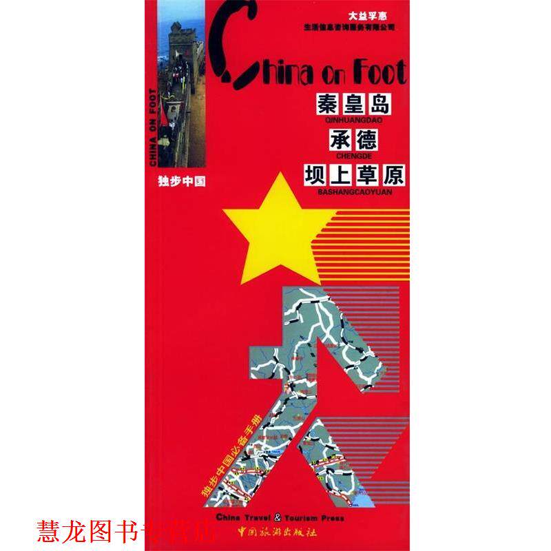 【正版书籍】 秦皇岛承德坝上草原 高云 著 中国旅游出版社