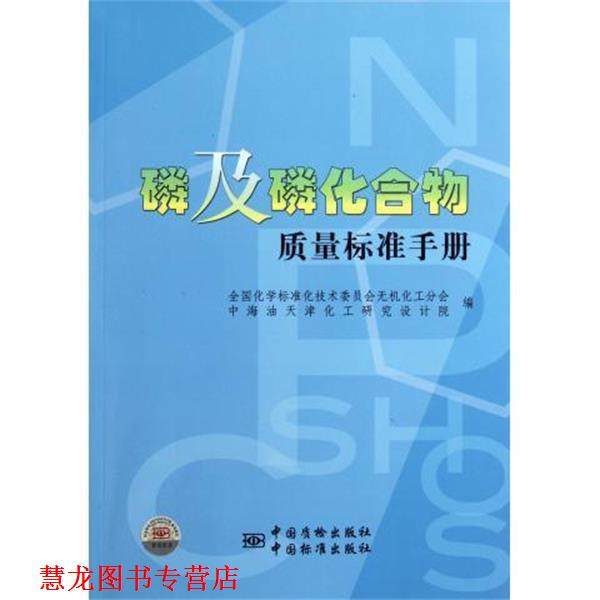 【正版书籍】 磷及磷化合物质量标准手册 全国化学标准化技术委员会无机化工分会 中国标准出版社