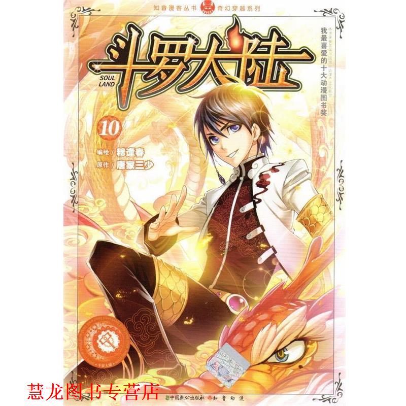 【正版书籍】 斗罗大陆10 唐家三少 著,穆逢春 绘 中国致公出版社