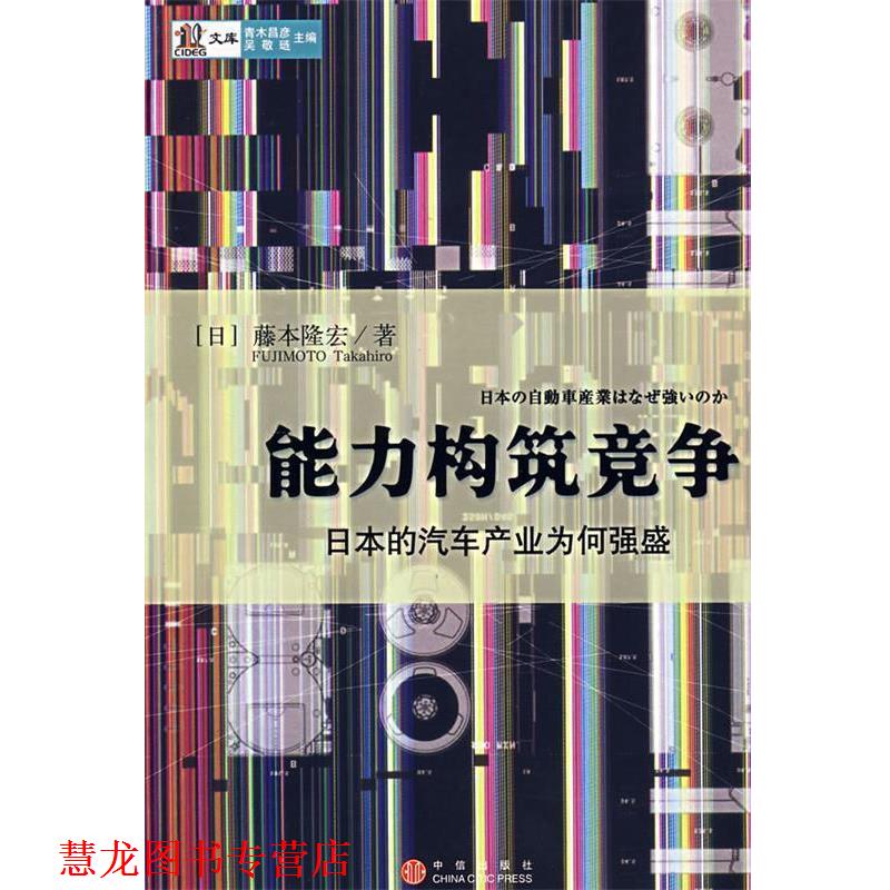【正版书籍】 能力构筑竞争 (日)藤本隆宏 著,许经明,李兆华 等译 中信出版社