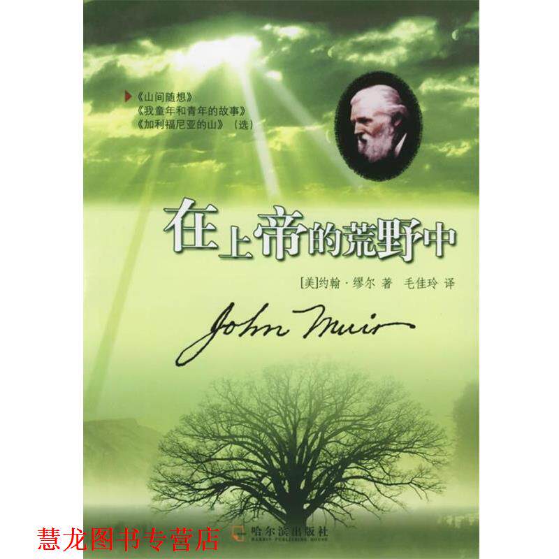 【正版书籍】 在上帝的荒野中 (美)缪尔 著,毛佳玲 译 哈尔滨出版社