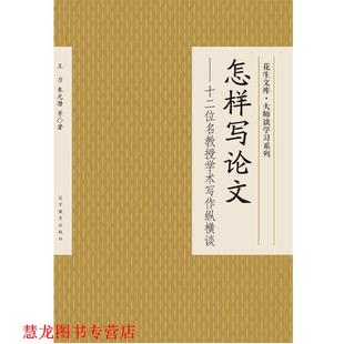 【正版书籍】 怎样写—十二位名教授学术写作纵横谈 王力,朱光潜 等著 辽宁教育出版社