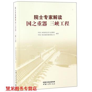 【正版书籍】 院士专家解读:国之重器 三峡工程 中国三峡集团宣传与品牌部,中国三峡出版传媒有限公司 中国三峡出版社