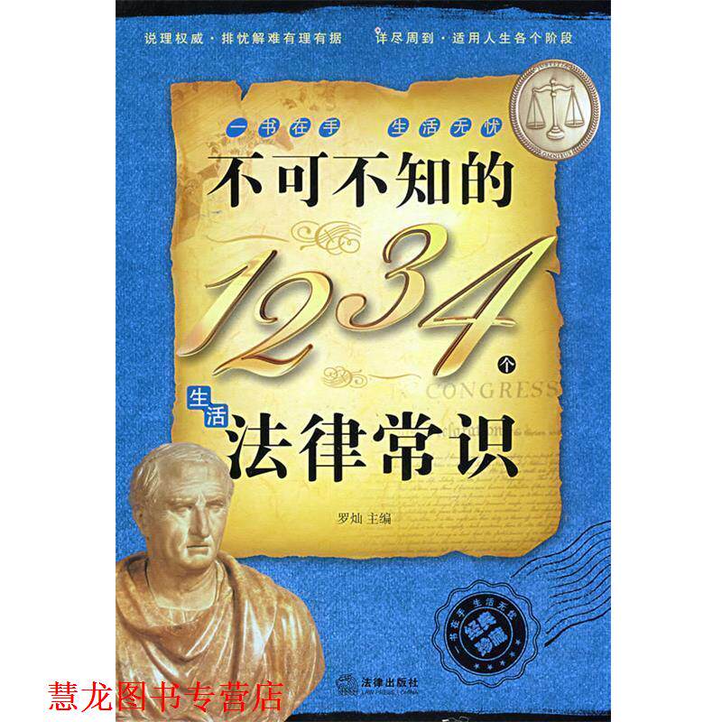 【正版书籍】 不可不知的1234个生活法律常识 罗灿 主编 法律出版社