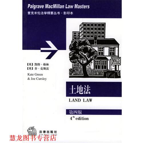 【正版书籍】 土地法 麦克米伦法学精要丛书 （英）格林,（英）克斯雷 著 法律出版社
