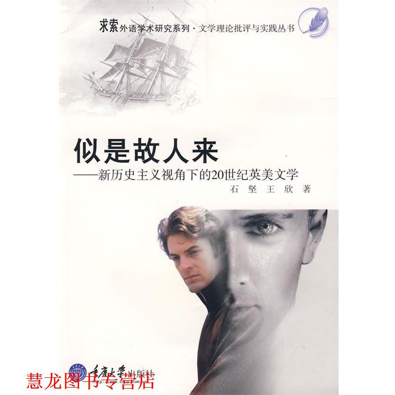 【正版书籍】 似是故人来:新历史主义视角下的20世纪英美文学 石坚,王欣 著 重庆大学出版社
