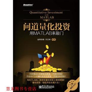 问道量化投资 书籍 金斯伯格 主编 社 电子工业出版 正版