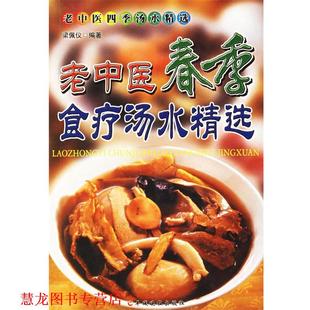 【正版书籍】 老中医四季汤水精选 春季 梁佩仪 编著 羊城晚报出版社