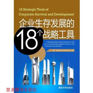 企业生存与发展 18个战略工具 清华大学出版 正版 社 著 书籍 申光龙 韩