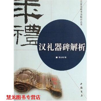 【正版书籍】 汉礼器碑解析 郭永琰 中国书店出版社