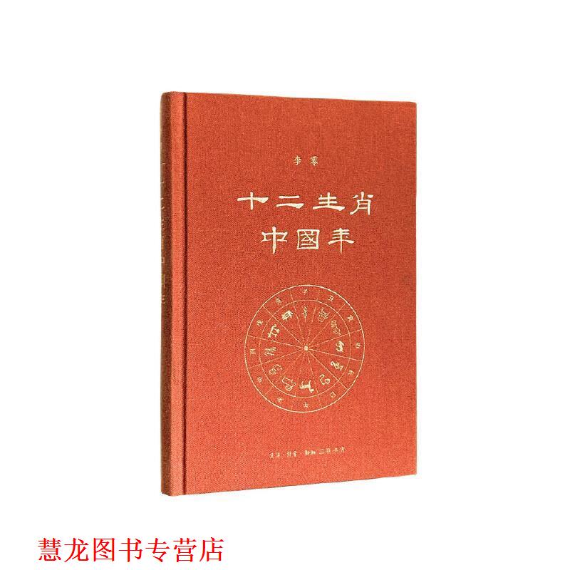 【正版书籍】 十二生肖中国年 李零 生活·读书·新知三联书店