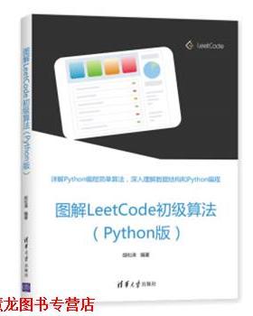 【正版书籍】 图解LeetCode初级算法 胡松涛 清华大学出版社