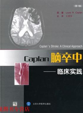 【正版书籍】 Caplan脑卒中--临床实践 (美)凯普兰　著,王拥军　等译 北京大学医学出版社