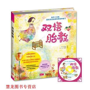 著 社 书籍 中国人口出版 等译 马俊 金东美 韩 双语胎教 正版