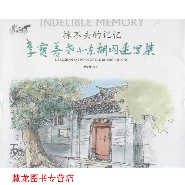 【正版书籍】 抹不去的记忆:李宝善老北京胡同速写集 李宝善 著 北京燕山出版社