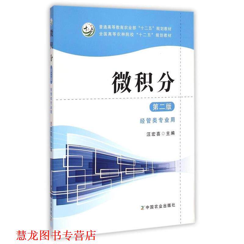【正版书籍】 微积分 汪宏喜 编 中国农业出版社