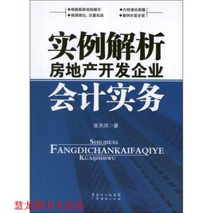 【正版书籍】 实例解析房地产开发企业会计实务 张天河　著 广东经济出版社有限公司