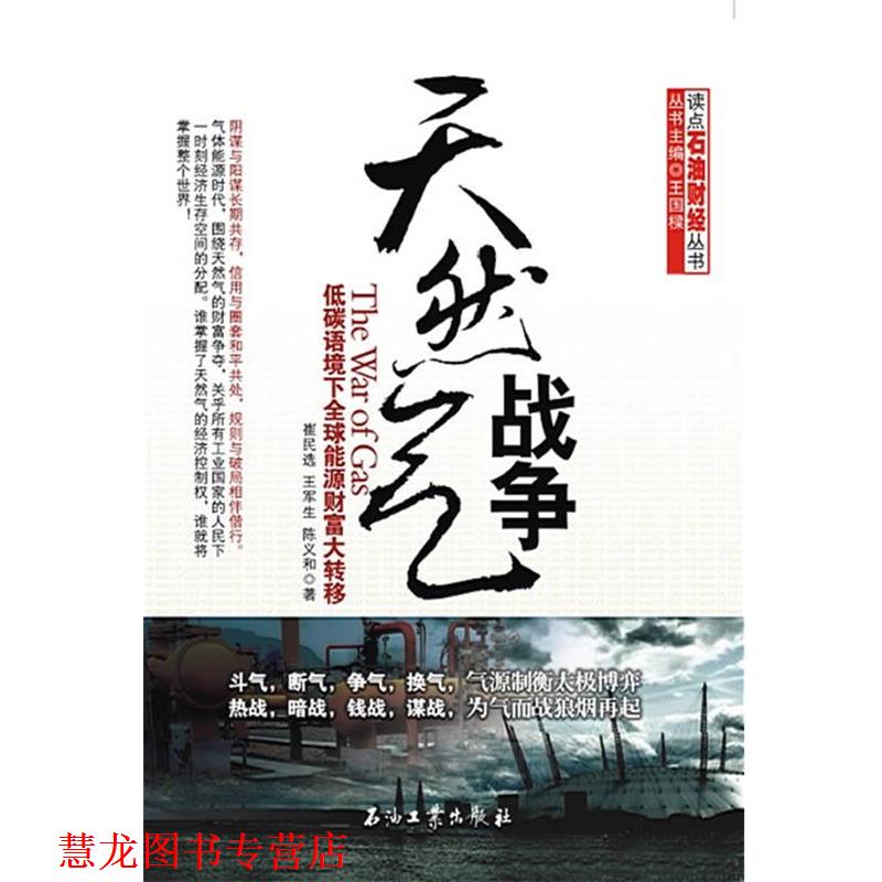 【正版书籍】 天然气战争 崔民选,王军生,陈义和 著 石油工业出版社
